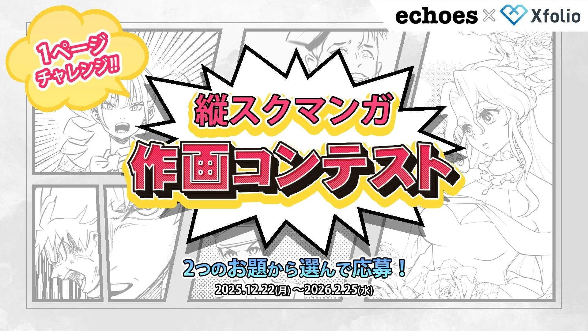 1ページ チャレンジ!! echoes X Xfolio 縦スクマンガ 作画コンテスト
