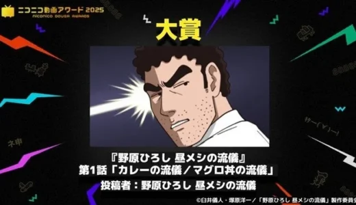 「野原ひろし 昼メシの流儀」がニコニコ動画アワード2025で大賞受賞！ファン熱狂のコメントが話題に
