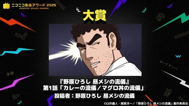 ニコニコ動画アワード2025 大賞受賞