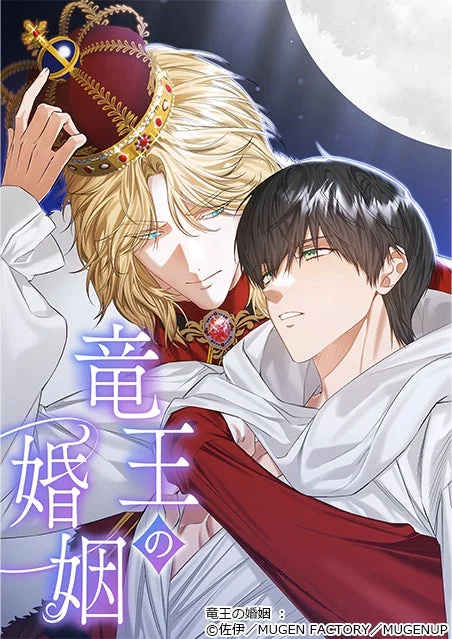竜王の婚姻 表紙