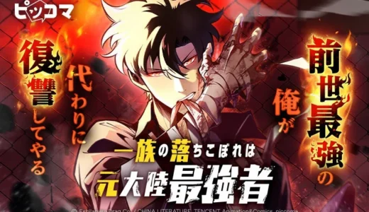 元大陸最強者が落ちこぼれに転生！ピッコマ新連載『一族の落ちこぼれは元大陸最強者』で痛快リベンジが始まる！