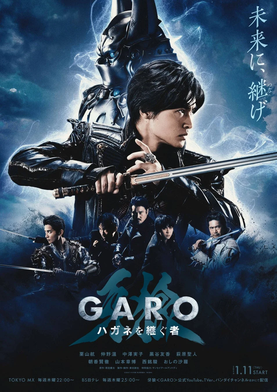 『牙狼＜GARO＞ハガネを継ぐ者』ポスター