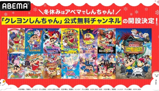ABEMAに「クレヨンしんちゃん」公式無料チャンネルが期間限定オープン！映画全31作品、TVアニメ、話題のスピンオフも毎日無料放送！