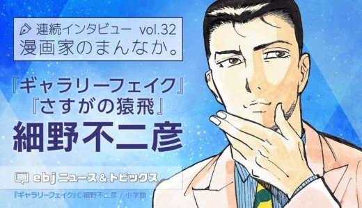 『ギャラリーフェイク』『さすがの猿飛』の巨匠・細野不二彦先生の独占インタビューがebookjapanで公開！創作秘話と半生に迫る