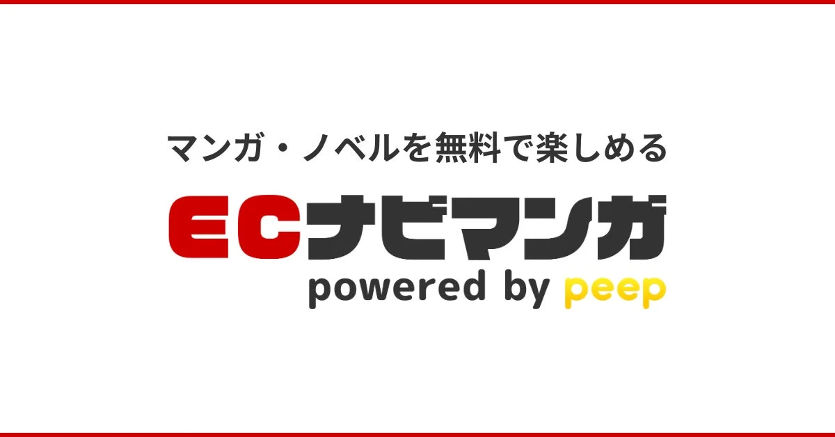 ECナビマンガ powered by peep