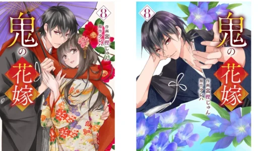 累計650万部突破の大人気コミックス『鬼の花嫁 8巻』が2025年12月26日発売！実写映画化＆TVアニメ化も決定で盛り上がり必至！
