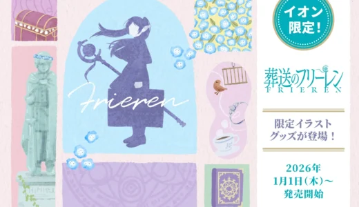 オリジナル描き起こしイラストが可愛い！TVアニメ『葬送のフリーレン』イオン限定雑貨が登場！