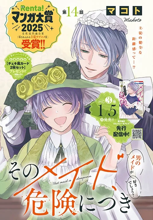 そのメイド、危険につき