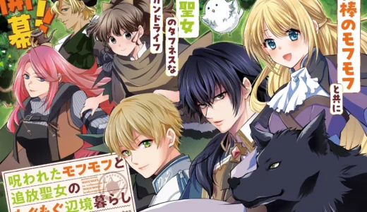 追放聖女とモフモフたちの辺境ライフ！『呪われたモフモフと追放聖女のもぐもぐ辺境暮らし』コミカライズ連載開始