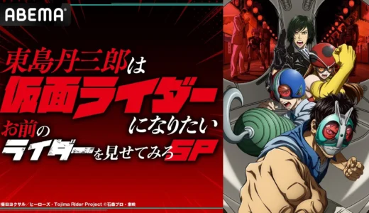 『東島丹三郎は仮面ライダーになりたい』ファン必見！ABEMAで特番＆全話一挙放送が決定！