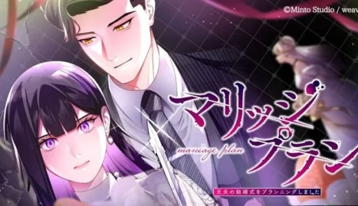 大ヒットショートドラマ『マリッジプラン』がWebtoon化！LINEマンガで総合1位獲得の話題作をチェック