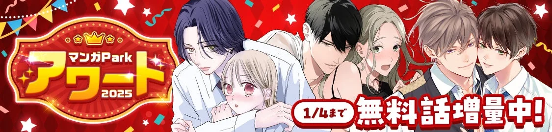 マンガParkアワード2025