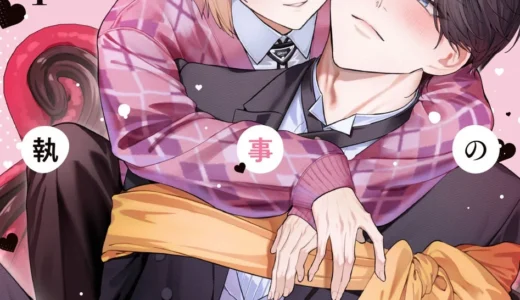 【狙った獲物は逃さない!!】『かわいい執事の作り方 1』が2025年12月27日（土）に発売！煽り系お坊ちゃんと都落ち執事の駆け引きギャグBLに注目！