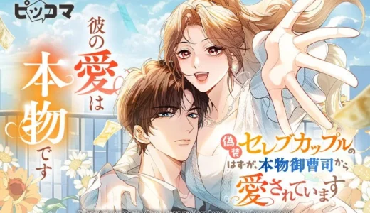 偽りから始まる真実の愛！『偽装セレブカップルのはずが、本物御曹司から愛されています』ピッコマで独占配信スタート！