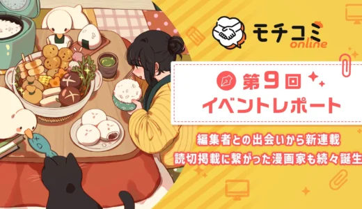 オンラインでマンガ家デビューの夢を掴む！「モチコミonline」が新連載・読切作品を続々輩出！