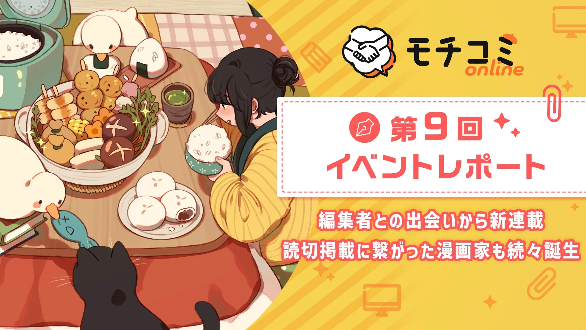 モチコミ online 第9回 イベントレポート