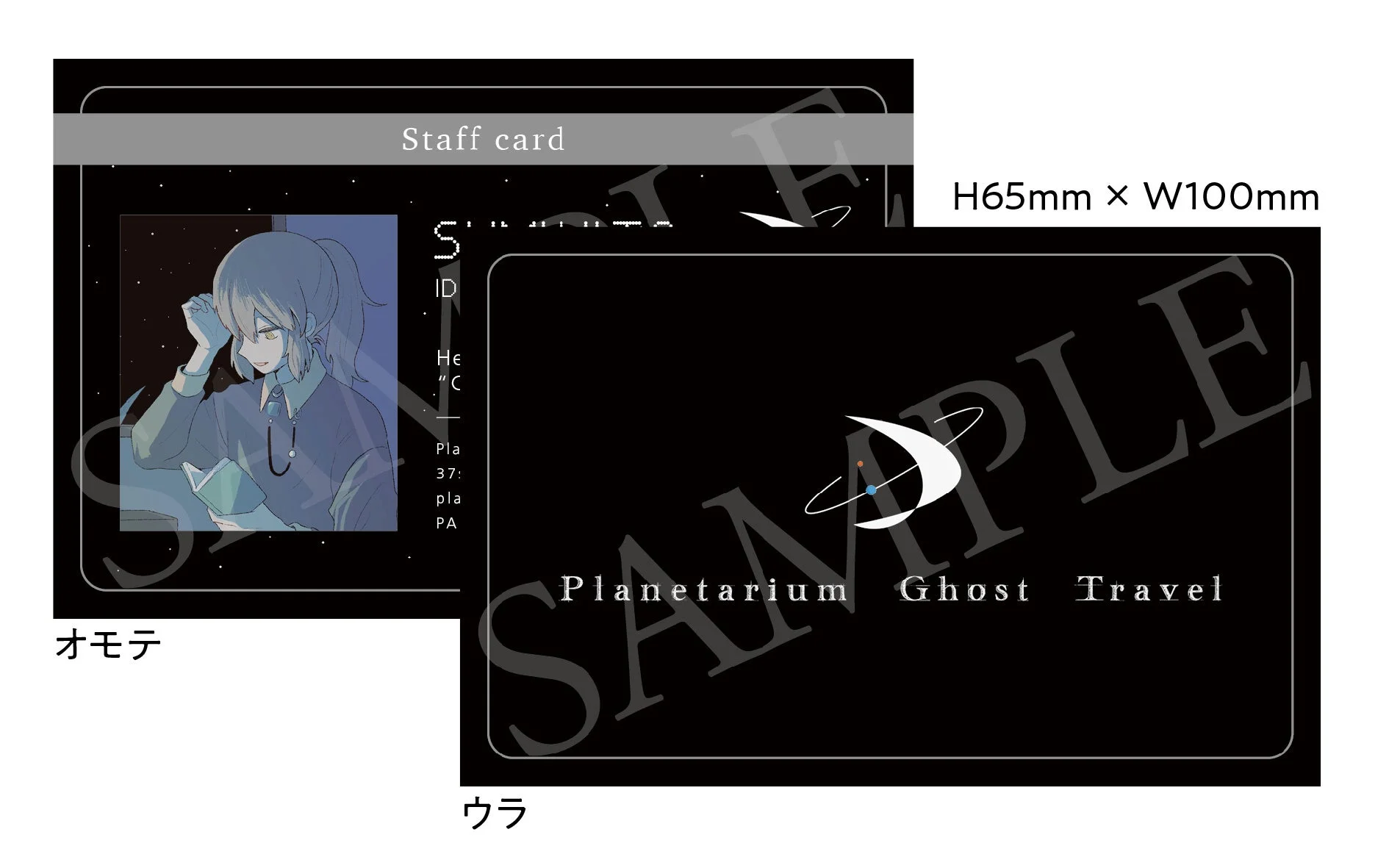 「Planetarium Ghost Travel」のスタッフカードの表裏デザイン。表には星空を背景に本を持つ人物のアニメイラストが、裏にはロゴとタイトルが描かれている。
