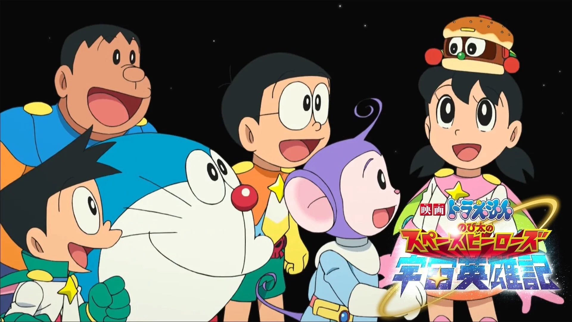 映画ドラえもん のび太の スペースヒーローズ 宇宙英雄記