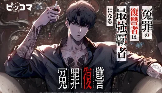 【ピッコマ独占】無実の罪で全てを奪われた男の復讐劇！SMARTOON®『冤罪復讐』配信開始