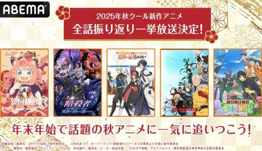 年末年始はABEMAで秋アニメをイッキ見！『SPY×FAMILY』Season 3など人気13作品が無料一挙放送決定！