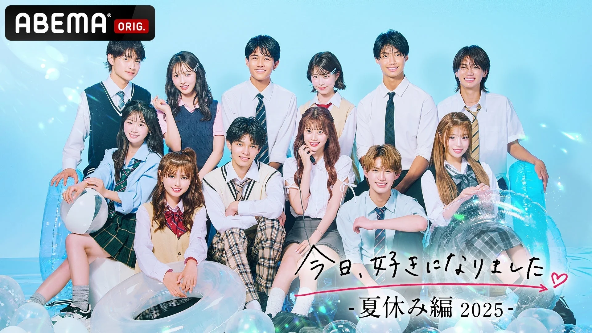 今日、好きになりました。-夏休み編 2025-