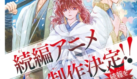 『暁のヨナ』完結！でも物語は終わらない！待望の続編アニメ制作決定＆豪華企画が目白押し！