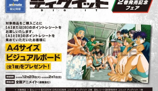 バレーボール漫画『ディグイット』最新2巻が12月23日発売！アニメイト限定特典＆フェアで物語を深掘り！
