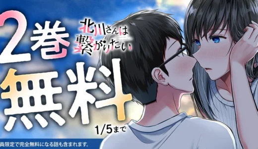 清楚でビッチな北川さんが魅せる大人のロマンス！『北川さんは繋がりたい』2巻無料キャンペーンがヤングアニマルWebで実施中！