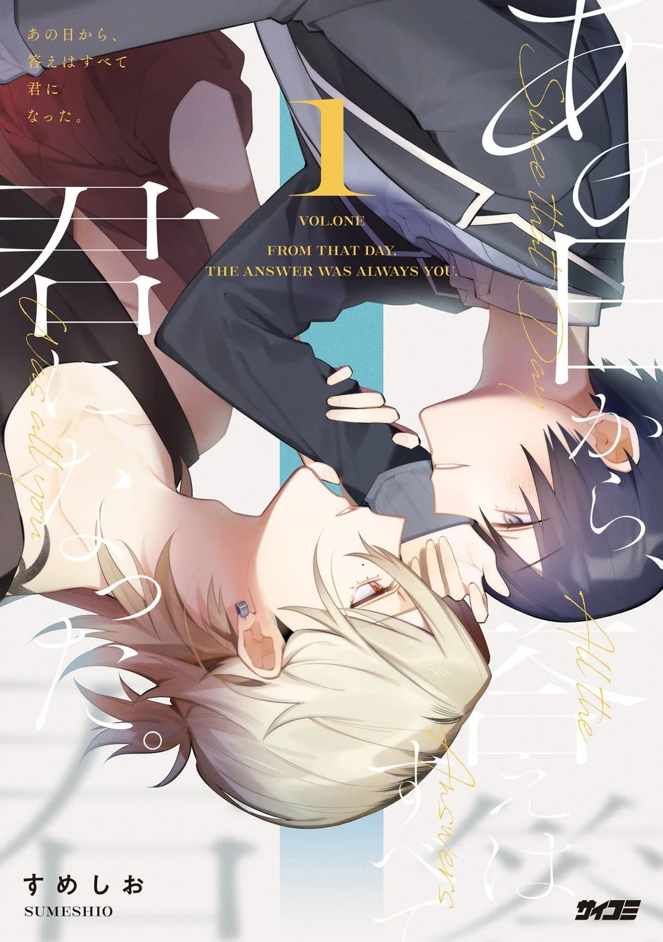 あの日から、答えはすべて君になった。1巻