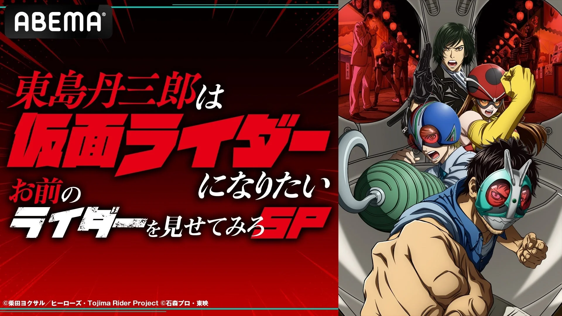 ABEMAで配信されるアニメ「東島丹三郎は仮面ライダーになりたい」のキービジュアル