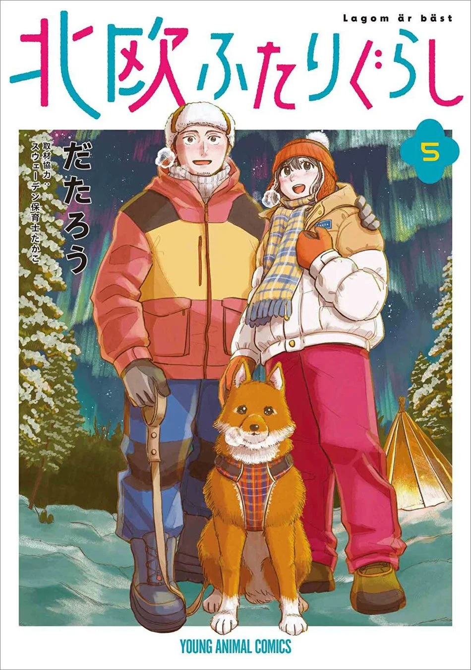 『北欧ふたりぐらし』第5巻表紙