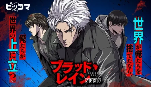 ピッコマでSMARTOON®『ブラッド・レイン ZERO』独占配信スタート！裏社会を駆け上がる男たちの熱き物語
