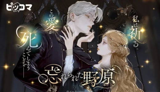 「この愛が死んでしまうことを祈る」…悲劇の皇女と完璧な貴公子のロマンスノベル『忘れられた野原』ピッコマで独占配信開始！