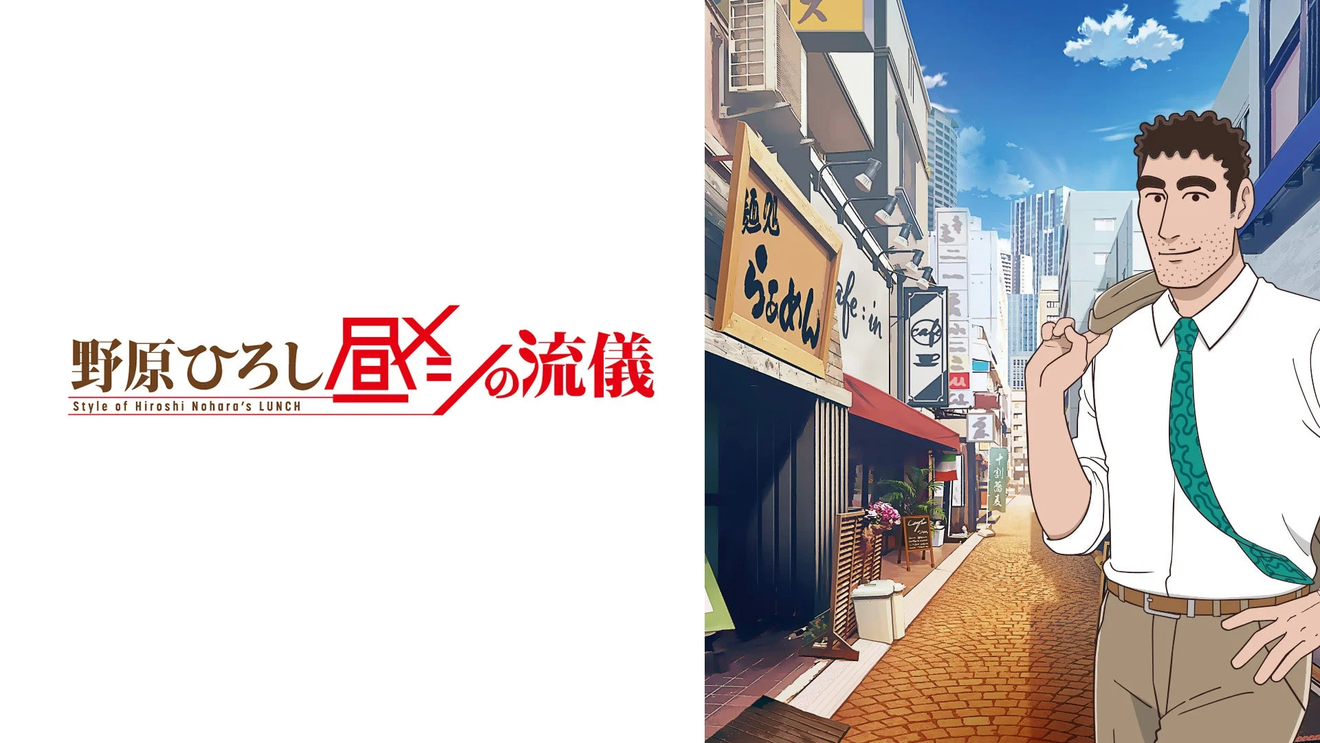 野原ひろし 昼メシ の流儀 Style of Hiroshi Nohara's LUNCH