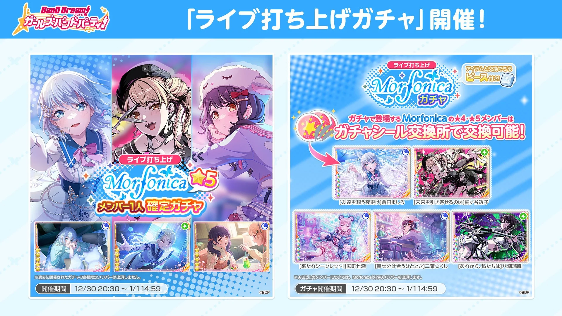 ガルパ ライブ打ち上げガチャ 開催!