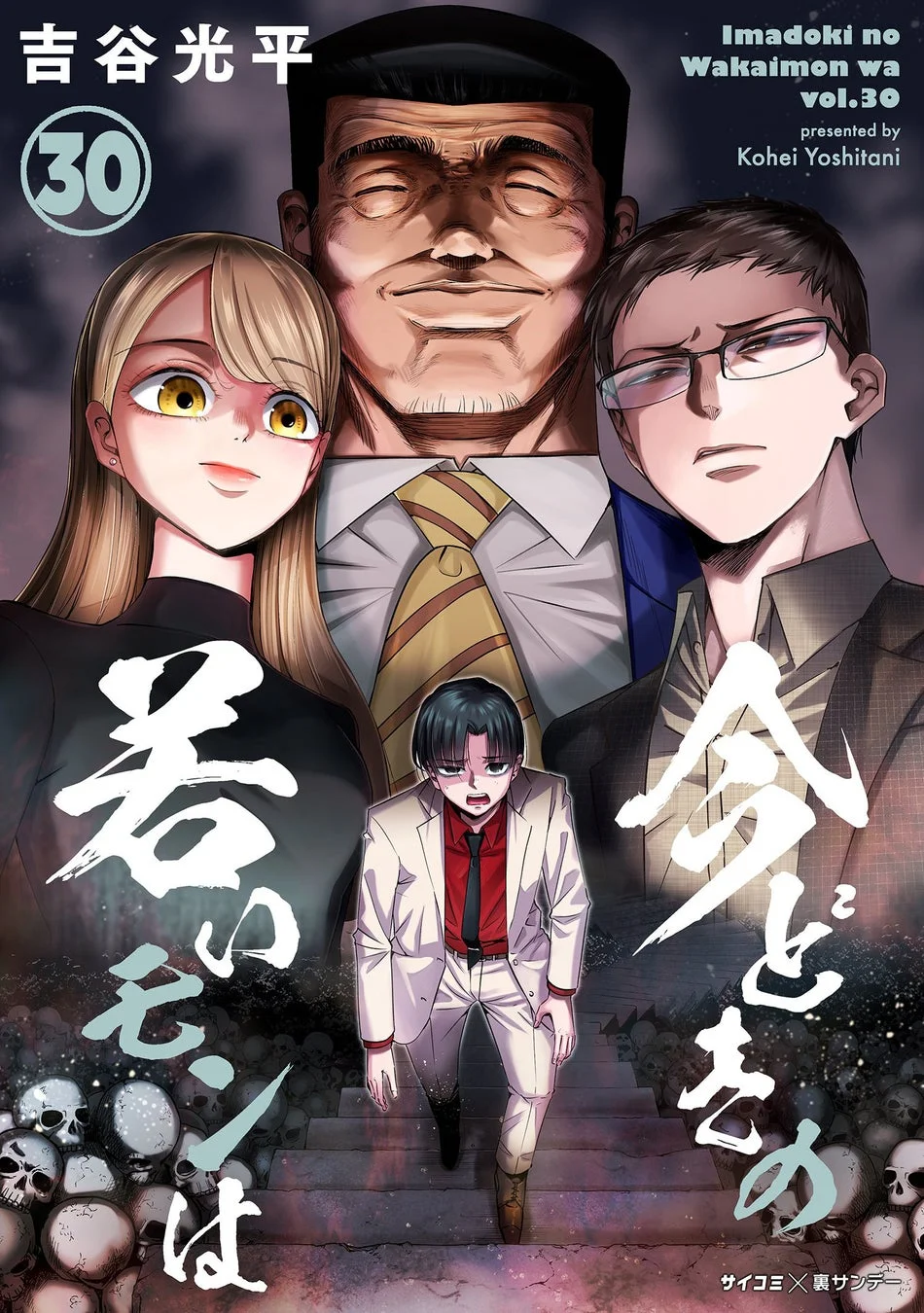 今どきの若いモンは30巻