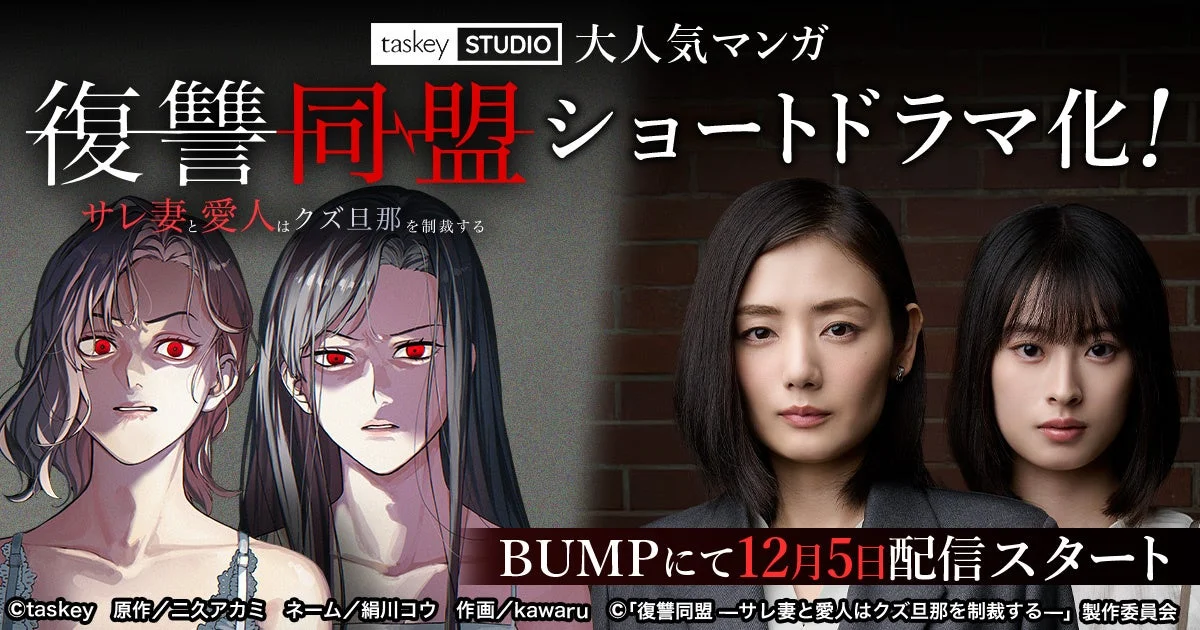 復讐同盟 ショートドラマ化