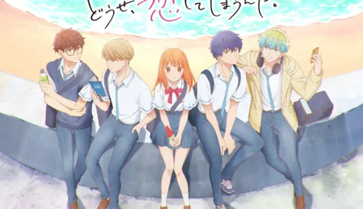 『どうせ、恋してしまうんだ。』TVアニメ第1期がYouTubeで無料公開中！第2期放送直前のおさらいチャンス！