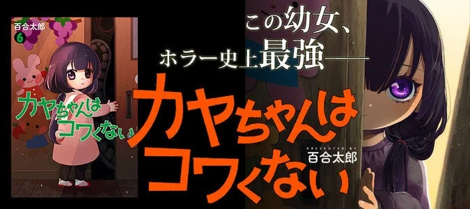 カヤちゃんはコワくない