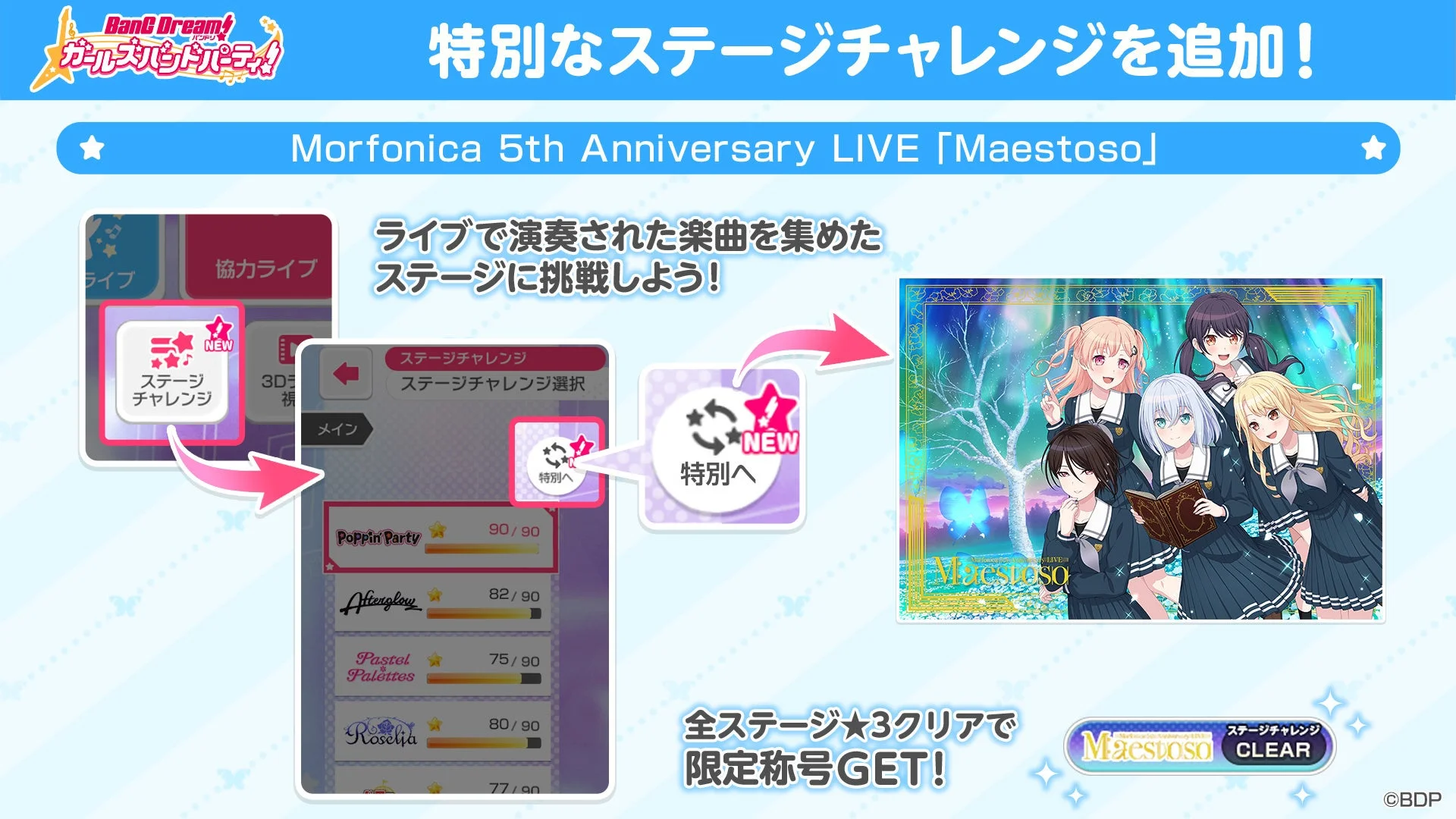 ガルパ 特別なステージチャレンジを追加!