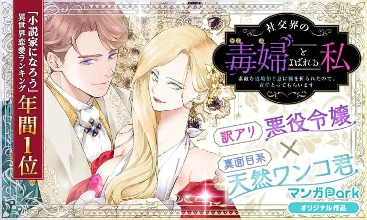 社交界の毒婦とよばれる私