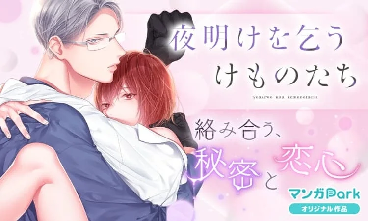 夜明けを乞うけものたち