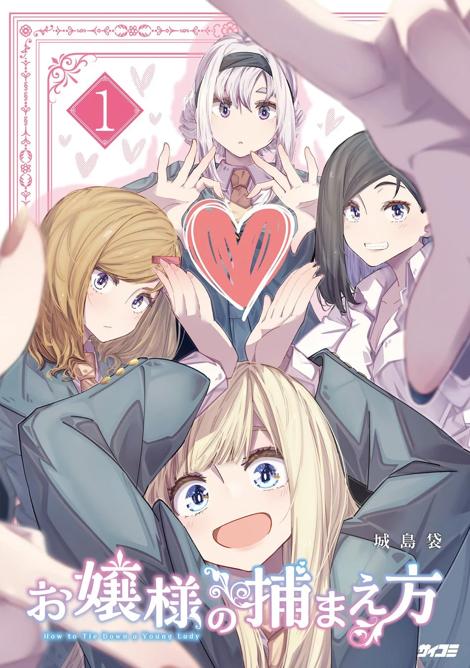 『お嬢様の捕まえ方』1巻