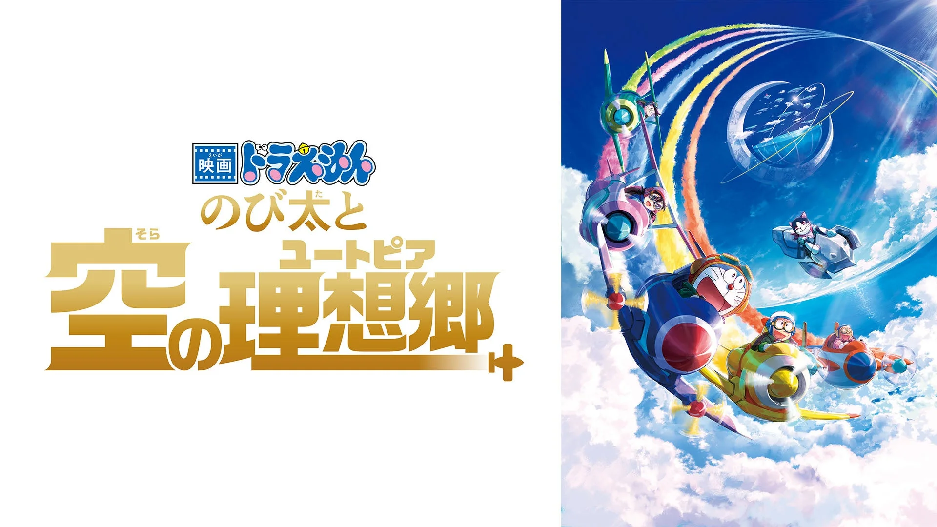 映画 ドラえもん のび太と 空の理想郷 そら ユートピア