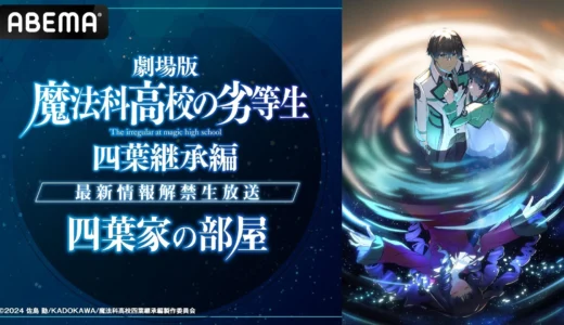 『魔法科高校の劣等生』新作映画情報解禁特番がABEMAで無料放送！シリーズ全話一挙無料も決定