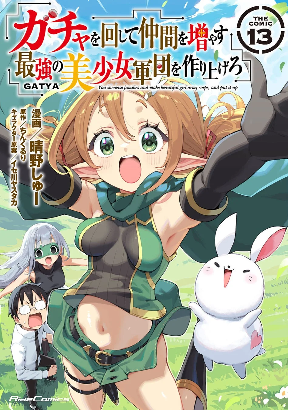 ガチャを回して仲間を増やす 最強の美少女軍団を作り上げろ THE COMIC 13