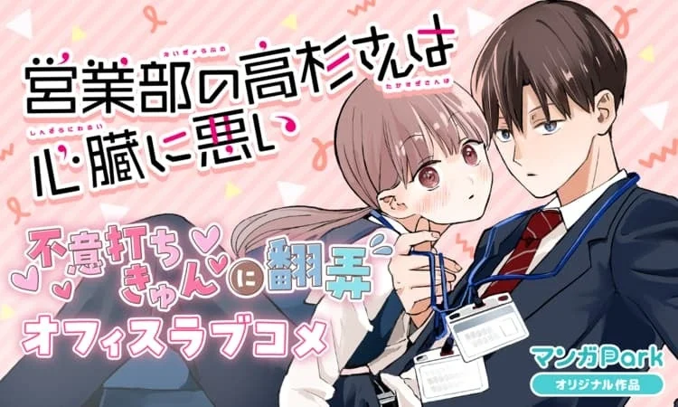 営業部の高杉さんは心臓に悪い