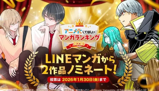 AnimeJapan 2026「アニメ化してほしいマンガランキング」にLINEマンガの注目2作品がノミネート！