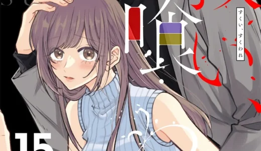 累計50万部超＆実写化決定！大人気ヤンデレ芸能ラブ『救い、巣喰われ』電子合冊版15巻が先行配信開始！