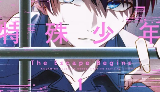 話題の体験型ゲームがコミカライズ！『かがみの特殊少年更生施設 The Escape Begins 1』12月25日発売！